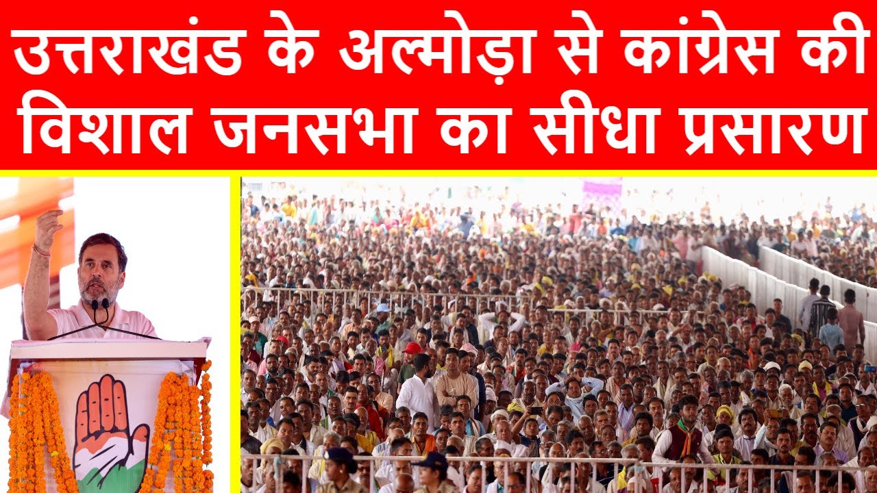🔴Almora से कांग्रेस की विशाल जनसभा का सीधा प्रसारण LIVE | Rahul Gandhi | Ganesh Godiyal | Uttrakhand