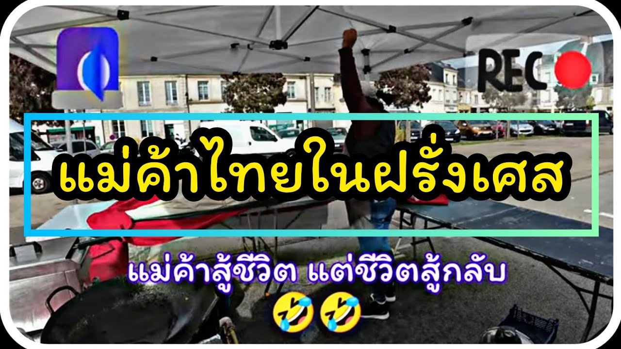 EP. 30 ลมจ๋าใจดีกับแม่ค้าหน่อย ชีวิตแม่ค้าต่างแดนช่วงหน้าหนาวก็จะประมาณนี้