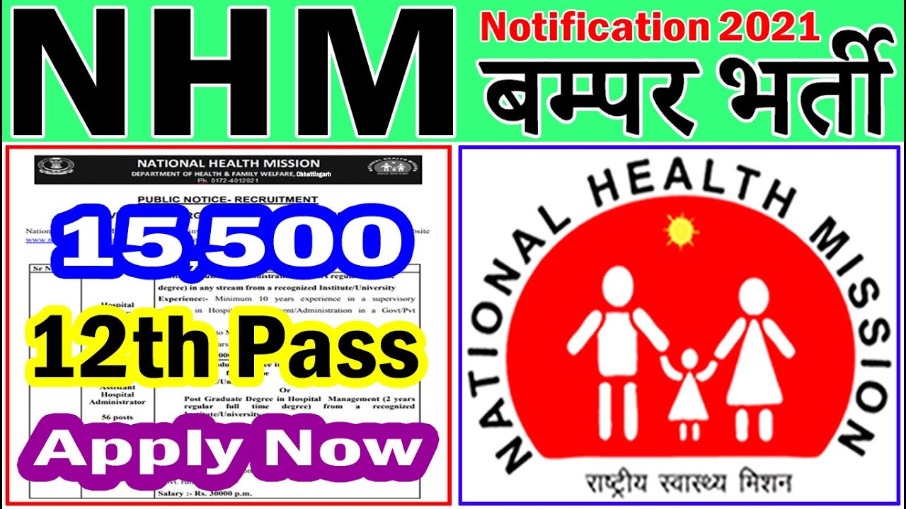 NHM में फिर आयी बम्पर भर्तियाँ (राष्ट्रीय स्वास्थ्य मिशन New Recruitment 2021 Notice)