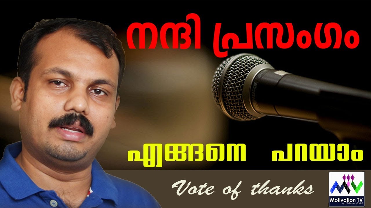 നന്ദി പ്രസംഗം പരിശീലന വീഡിയോ | Vote of thanks in Malayalam | Nandi   prasangam model| മാതൃക | speech