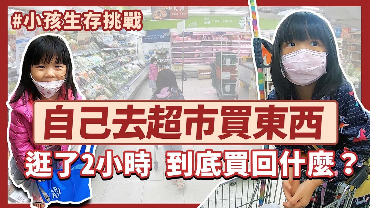 小孩自己出門2小時！搭公車、買菜全都自己來！最後竟然跑去偷買兩罐...【生存挑戰#1】｜口羊太太  #逛全聯 #家樂福 #特別企劃