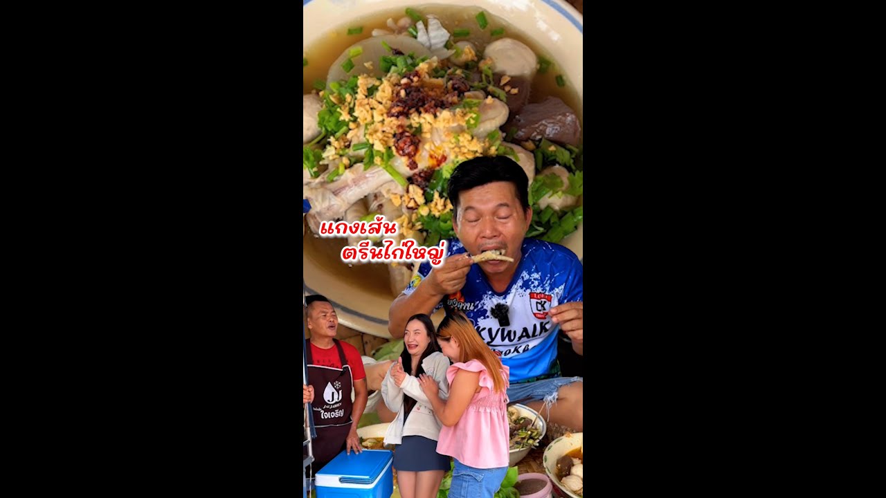 ตอน ต้มเส้นใส่ขาไก่