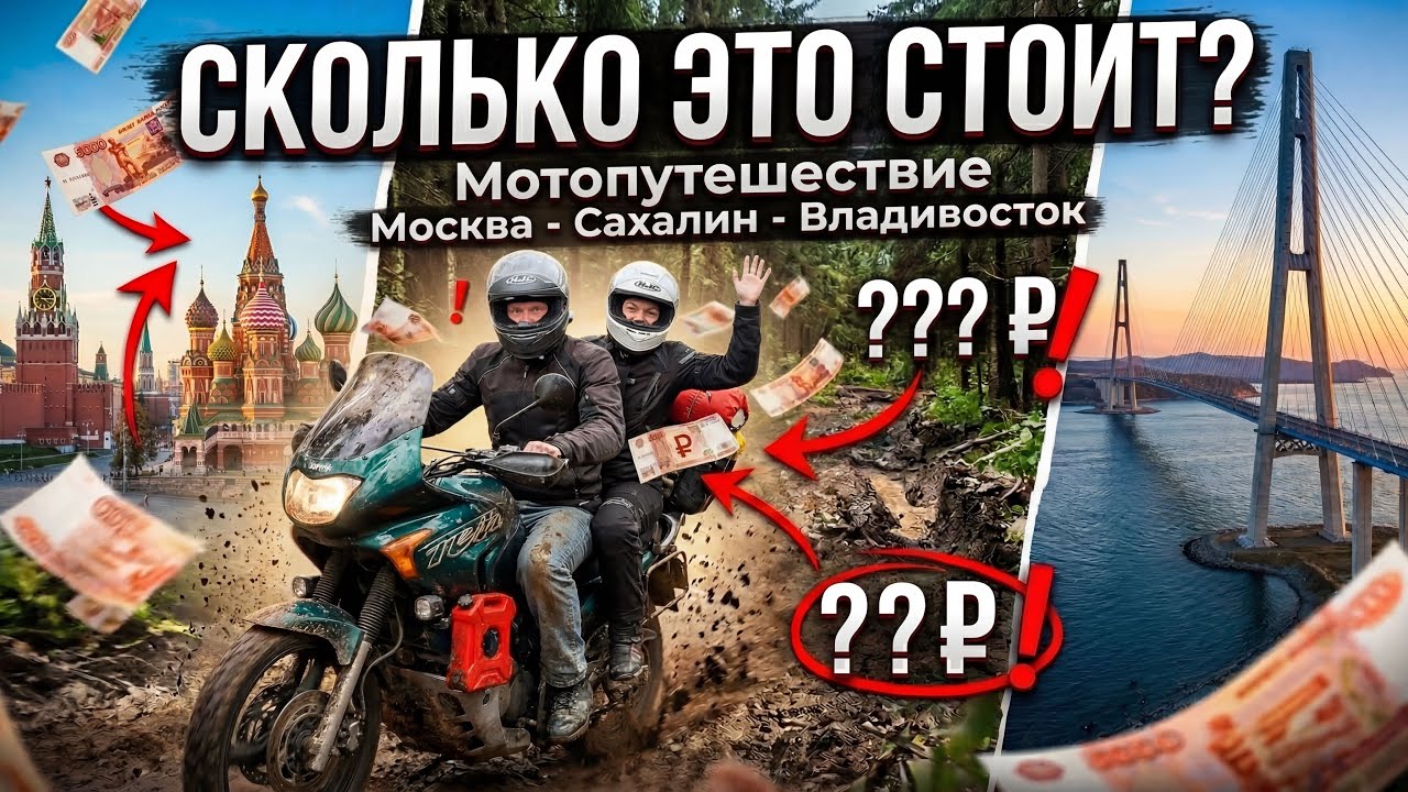 Сколько стоит Мотопутешествие Москва - Сахалин - Владивосток