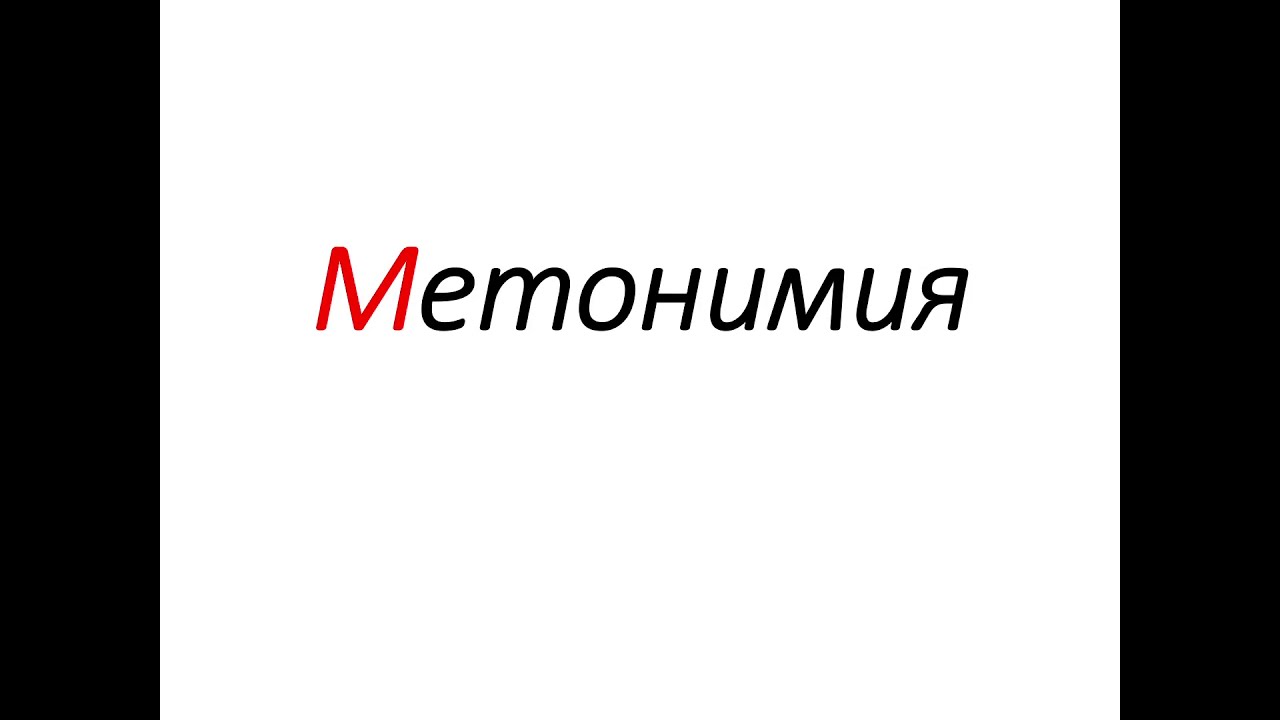 Метонимия