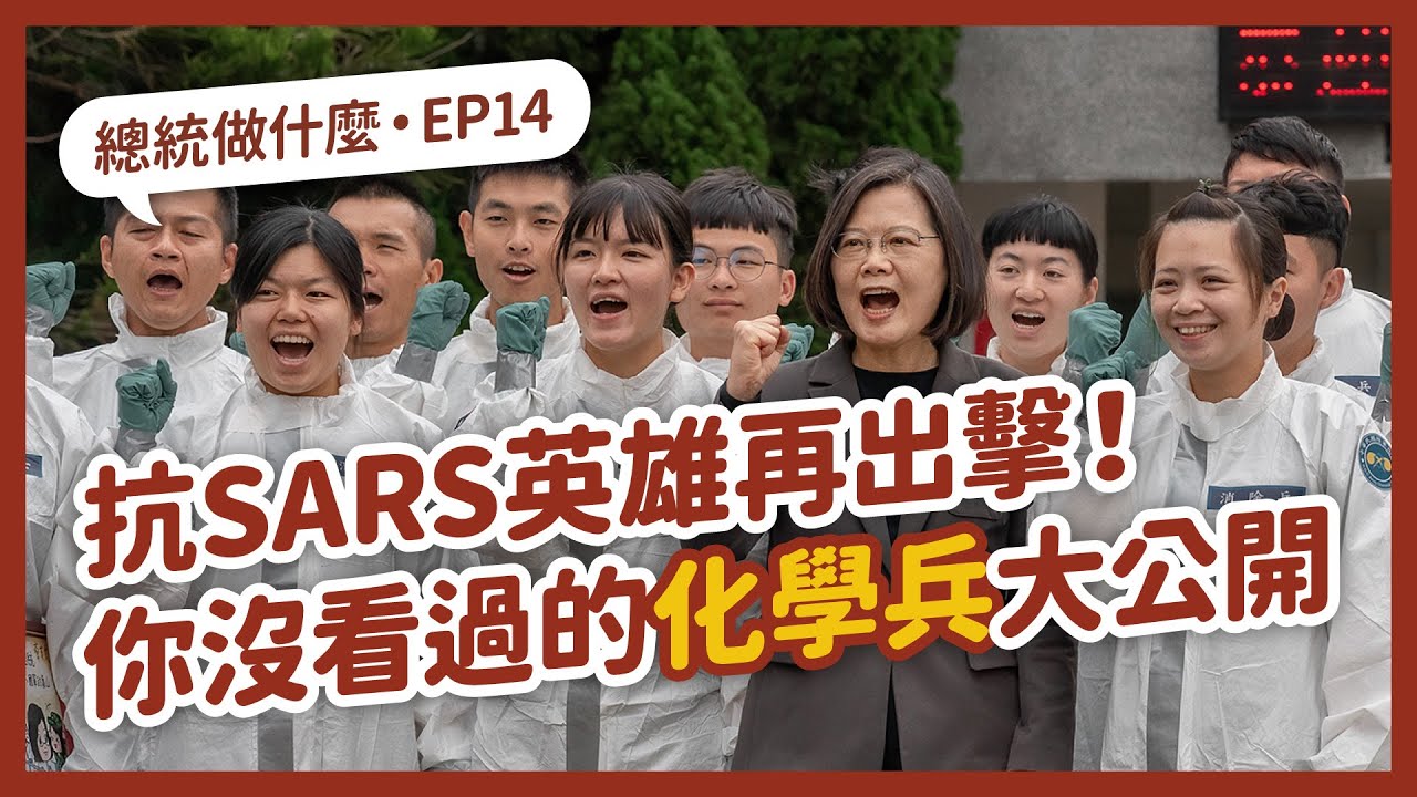 【 總統做什麼 EP14 】抗SARS英雄再出擊！你沒看過的化學兵大公開