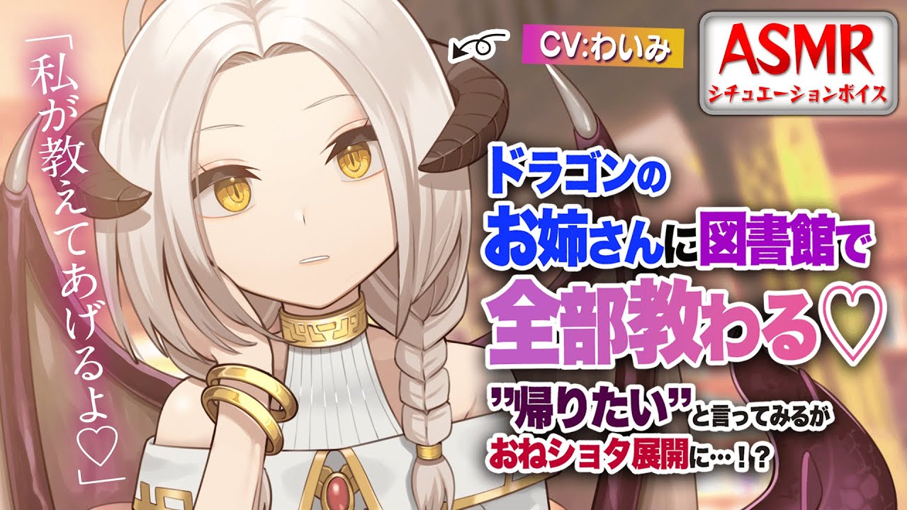 【ヤンデレASMR】魔道大図書館にいるクールなドラゴン司書の母性本能がくすぐられると…！？【男性向けシチュエーションボイス】CV:わいみ
