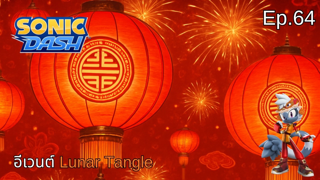 อีเวนต์ Lunar Tangle | Sonic Dash Ep.64