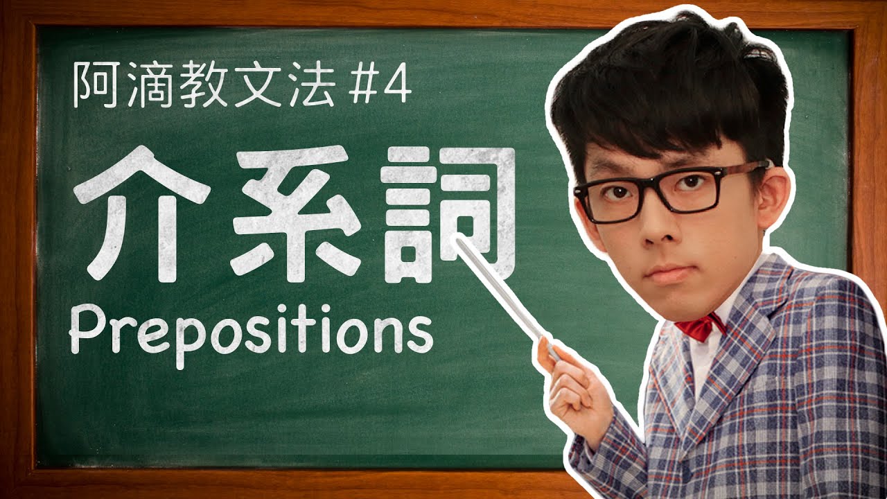 阿滴教文法#4【介系詞】 // Understanding Prepositions