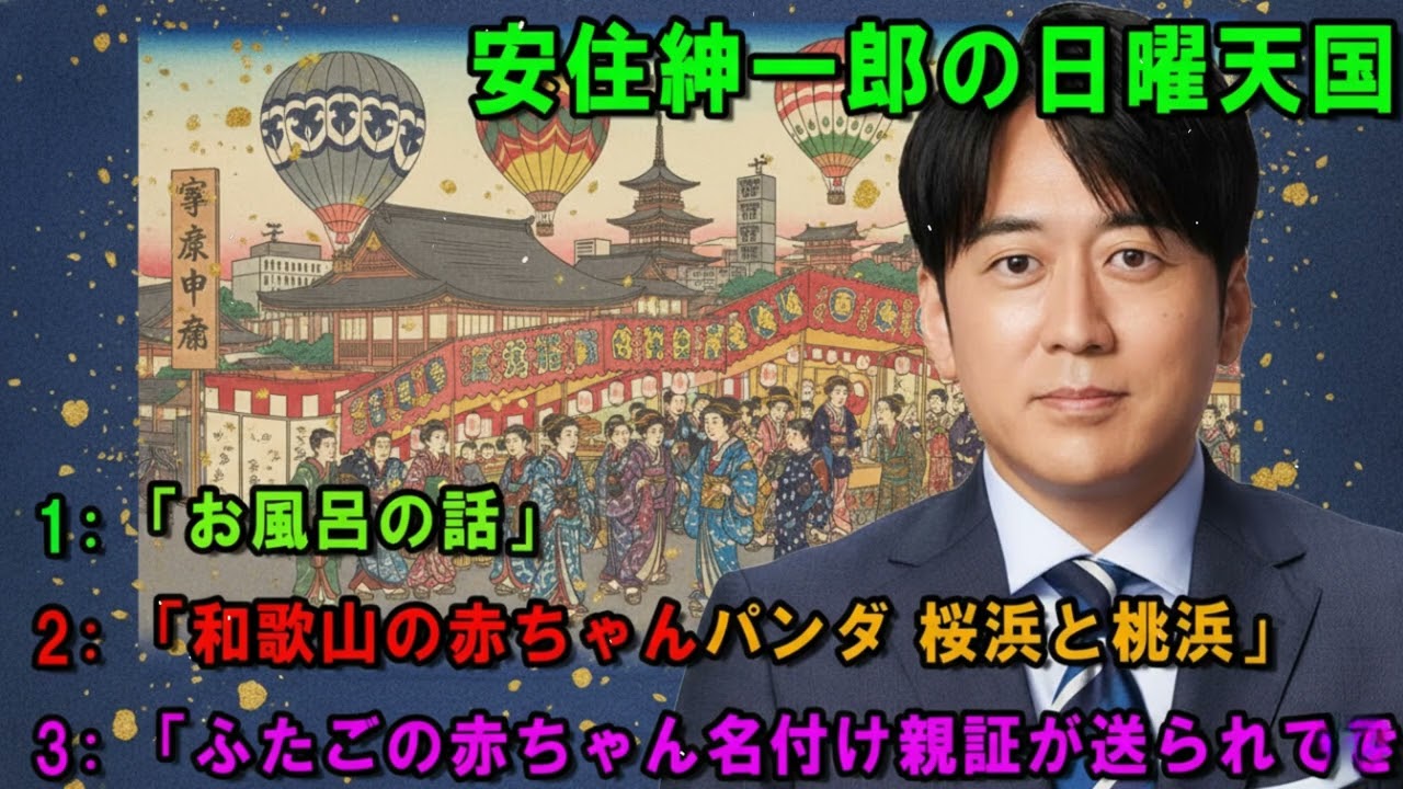 安住紳一郎の日曜天国 🥦「お風呂の話」 🔴 出演者 : 安住紳一郎（TBSアナウンサー） / 中澤有美子 【睡眠用・作業用・ドライブ・高音質BGM聞き流し】【広告無し】