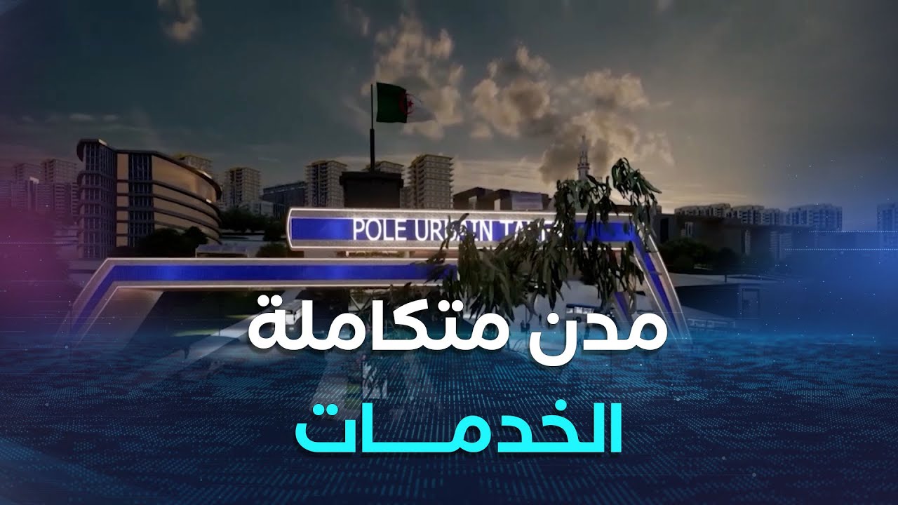 من مجرد سكنات إلى مدن مصغرة متكاملة الخدمات   هكذا ستكون الأقطاب السكنية عبر 38 ولاية