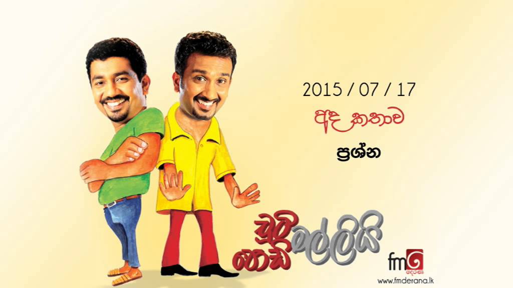 Chooty Malli Podi Malli (Prashna) - 2015 07 17 (ප්‍රශ්න)