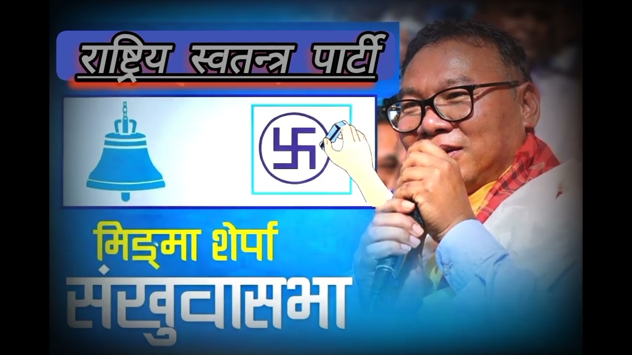 🎵 “घण्टी बजाऔँ, परिवर्तन ल्याऔँ” 🎵#rabilamichhane @BalenShah @rabilamichhanegalaxy4k505 #balenshah 