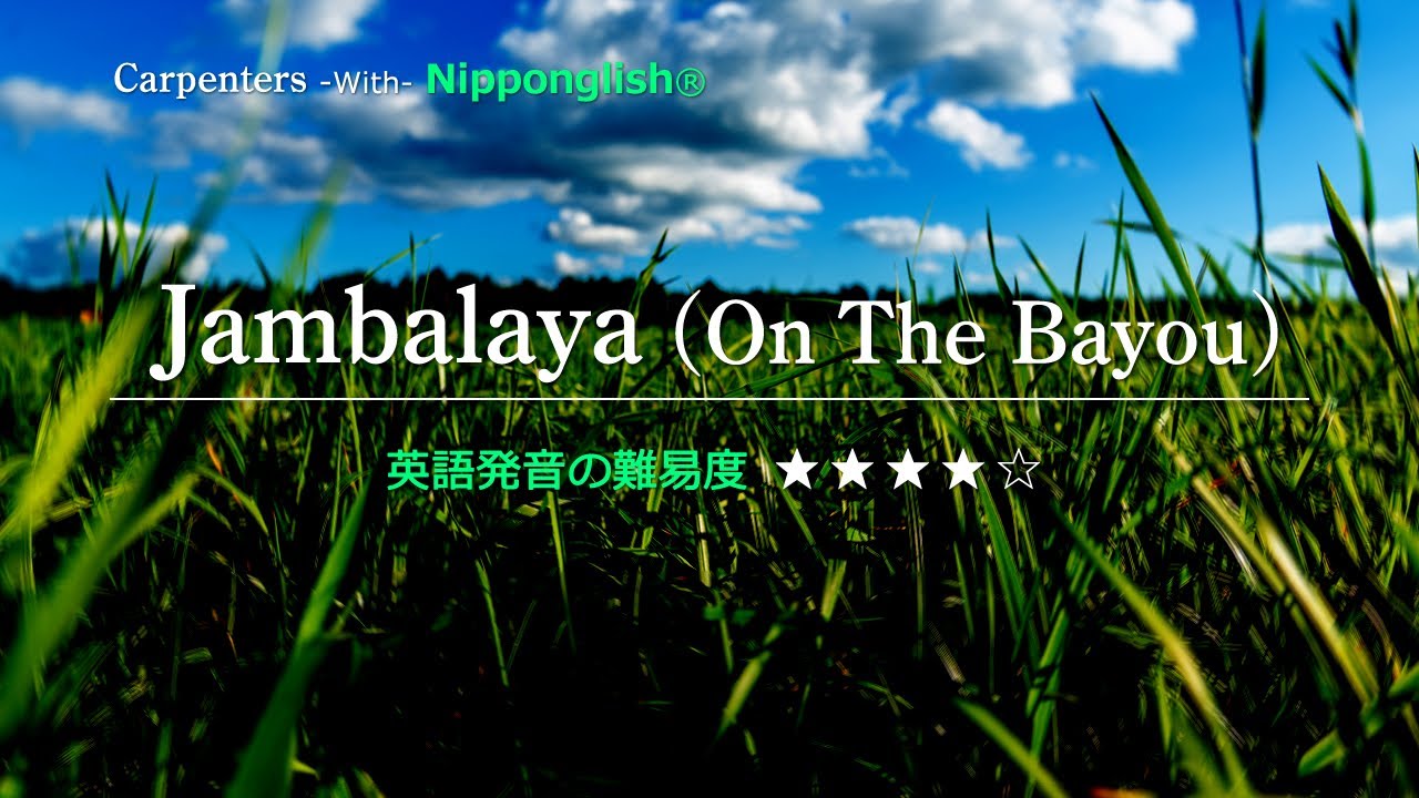 【カタカナで歌える洋楽】Jambalaya・Carpenters ▼世界で通じる英語力で人生を変えたい方は、今すぐ概要欄をチェック！