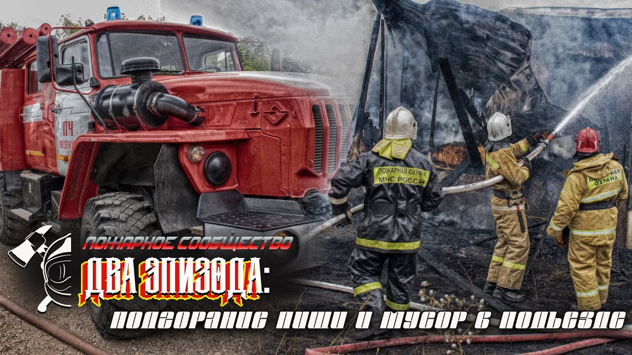 2 эпизода: подгорание пищи и мусор в подъезде