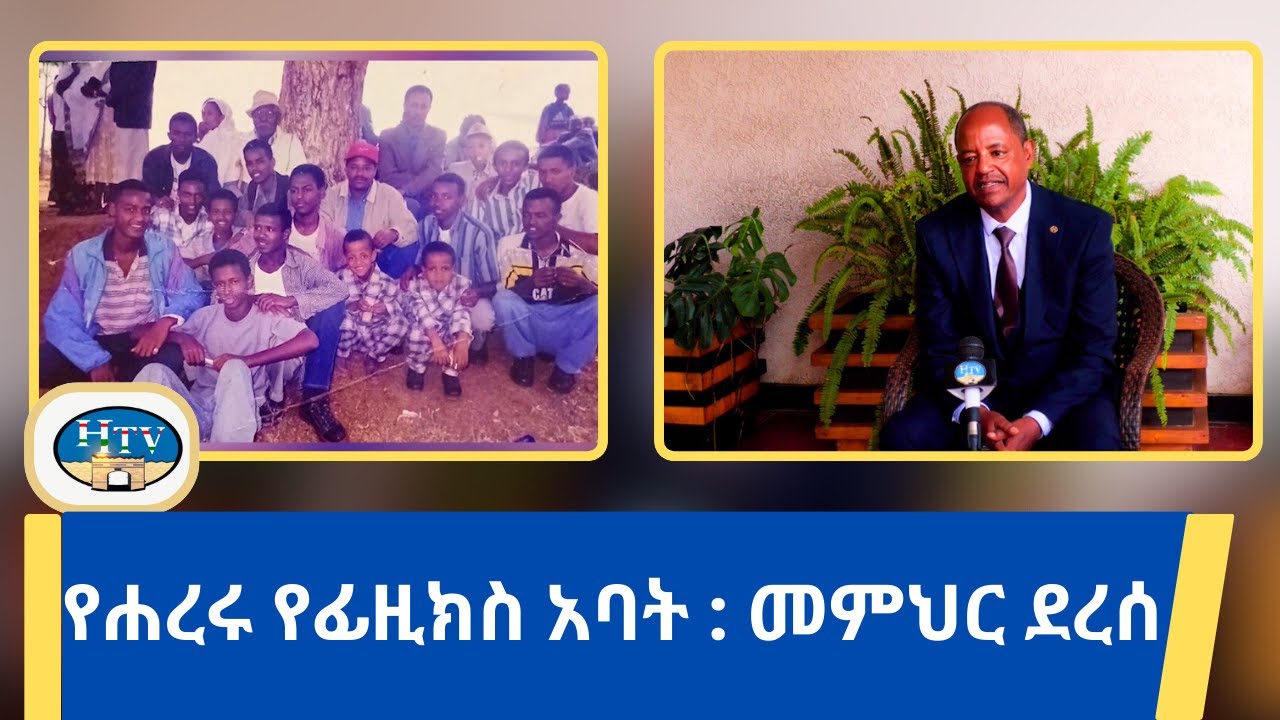 የሐረሩ የፊዚክስ አባት :  መምህር ደረሰ