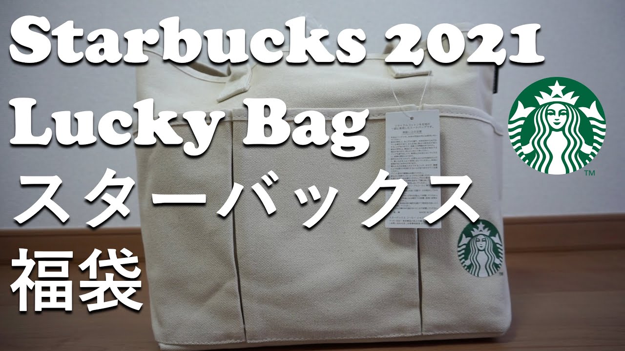 Unboxing Starbucks Lucky Bag 2021 スターバックスの福袋