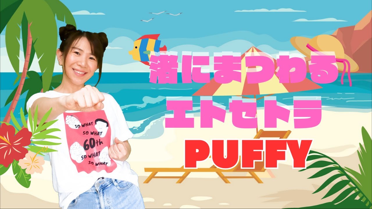 #60 PUFFY『渚にまつわるエトセトラ』夏うた／ハモリたいから歌ってみた☆