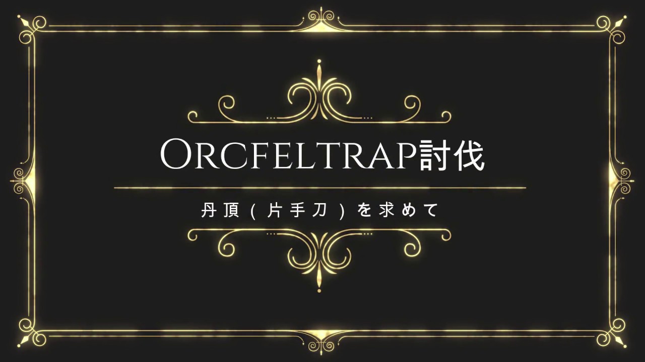 FF11　Orcfeltrap討伐