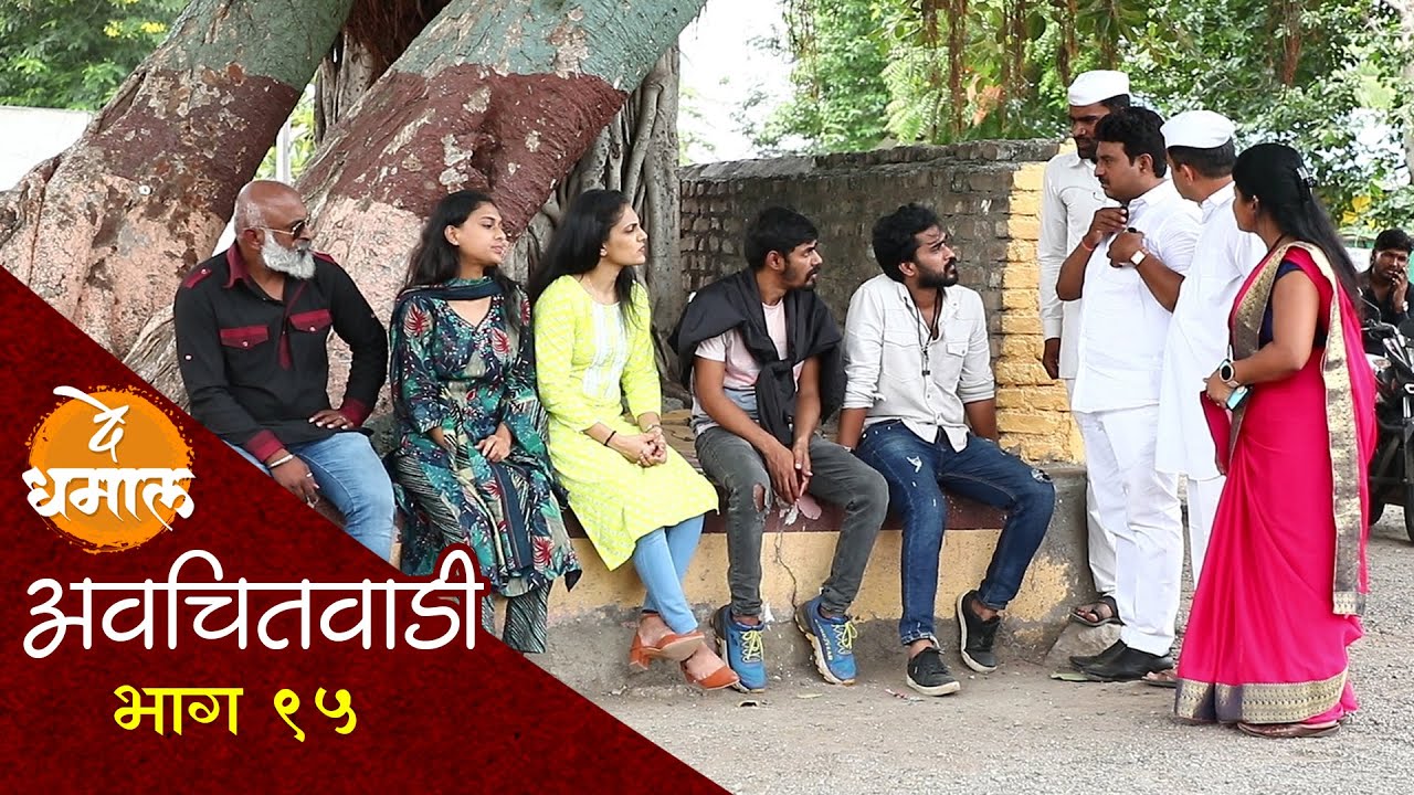 गावात आला रघु | अवचितवाडी भाग - ९५ | Avchitwadi Episode - 95 | De Dhamal