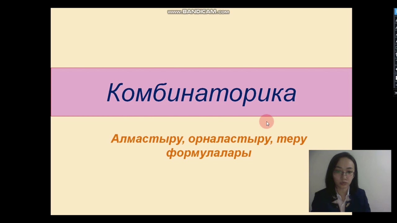 Комбинаторика: Алмастыру, орналастыру, теру формулалары.ҰБТ-ға дайындық