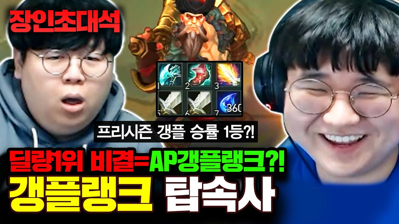 ★테스터훈 동생 최초공개?★ AP갱플랭크로 승률1위 달성 비법 대공개..! 갱플랭크 탑속사 장인초대석 [테스터훈]