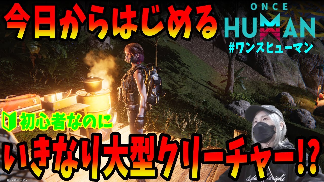 【Once Human】ゼロから始めるサバイバル！何も知らずに突撃してみたんよ  #初見