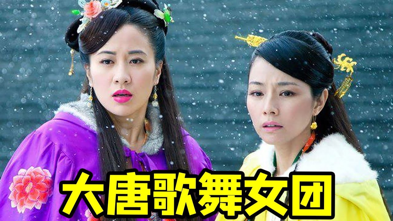 【大头虫】唐朝女团搅乱皇宫的炸裂爱情神剧《紫钗奇缘》！饱和度给我拉满~ 