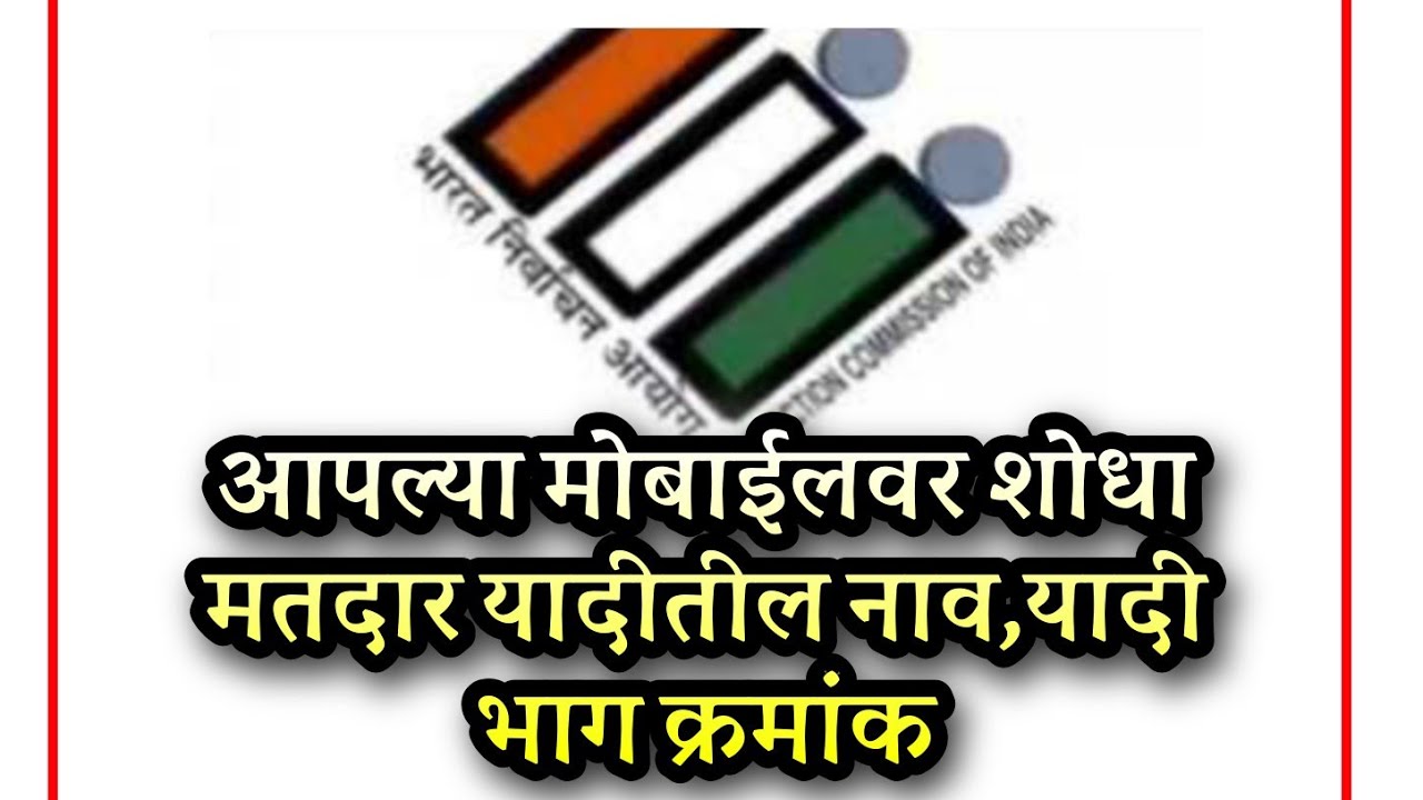 मतदार यादीत आपले नाव कसे शोधावे?//How to find your part number serial number in the voter list
