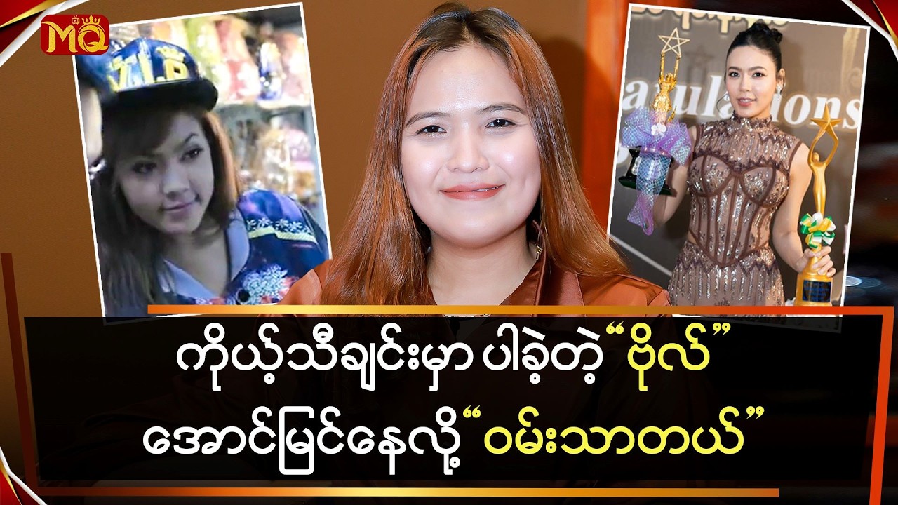 ကိုယ့်သီချင်းမှာပါခဲ့တဲ့ 