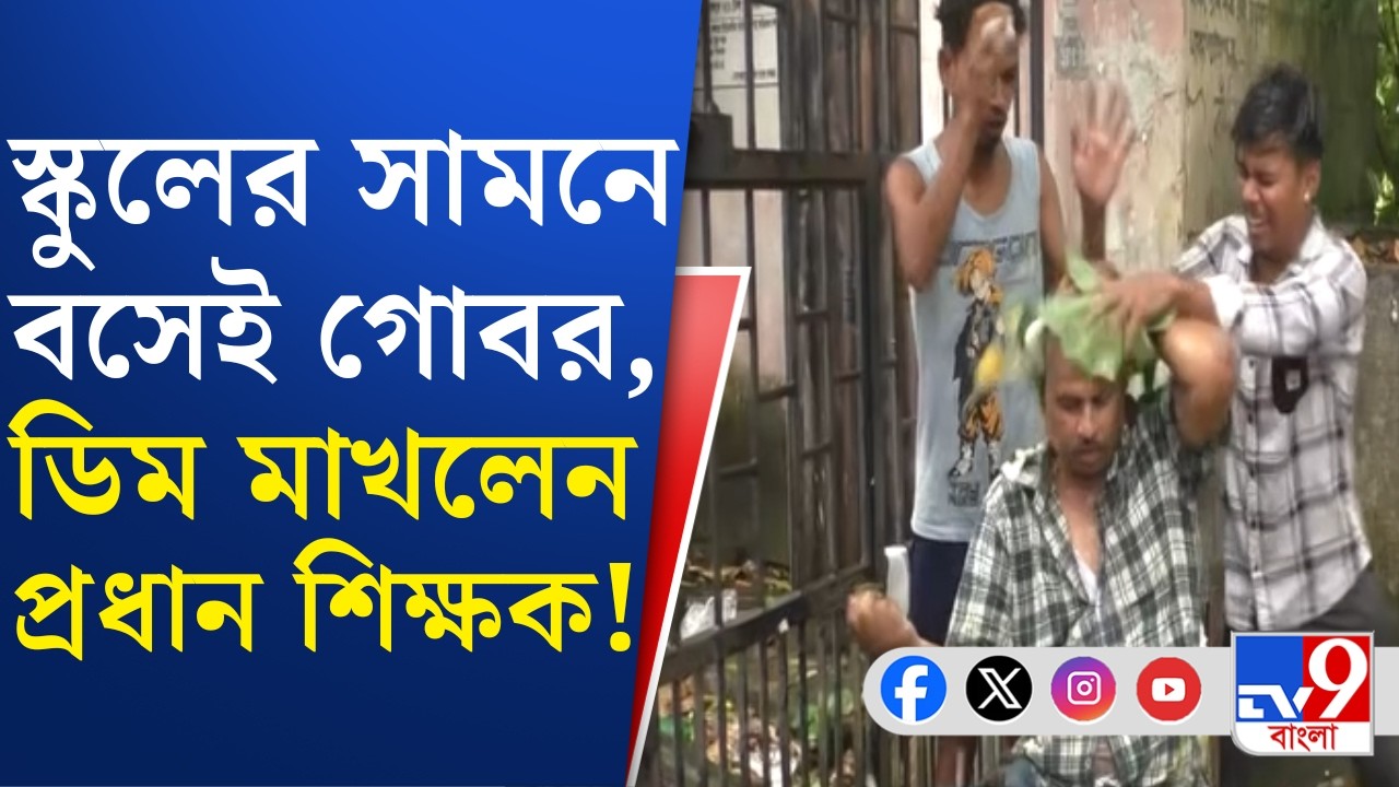 Bankura News: প্রধান শিক্ষকের বিরুদ্ধে তছরুপের অভিযোগ, স্কুলের সামনেই মাখানো হল গোবর! | #TV9Cut