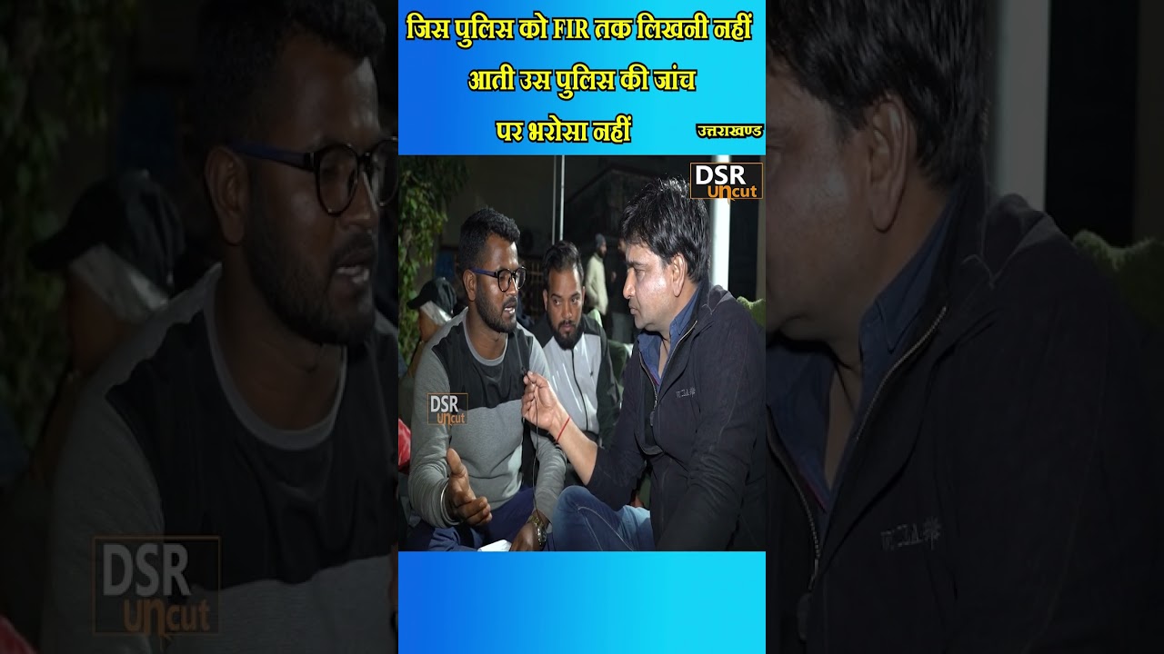 जिस पुलिस को FIR तक लिखनी नहीं आती उस पुलिस की जांच पर भरोसा नहीं | YouTube Shorts