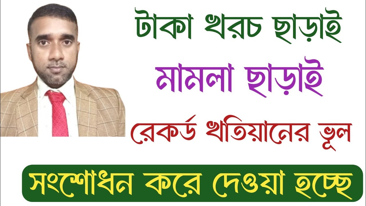 মামলা ও টাকা খরচ ছাড়াই রেকর্ড খতিয়ানের ভূল সংশোধন করে দেওয়া হচ্ছে |