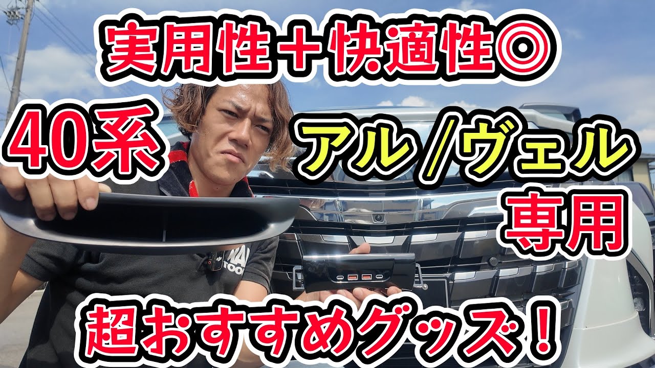 [必見!!]40系アル/ヴェルユーザー超オススメアイテム。