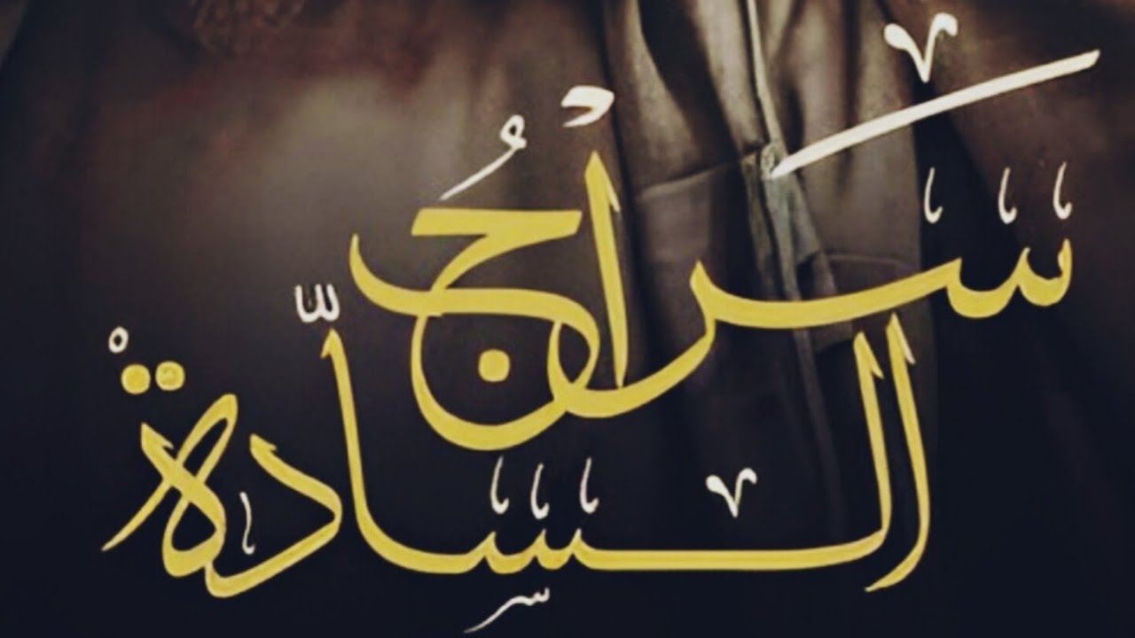 سراج السادة للكتابة غسق إدريس بارت 33 #روايات #قصص 