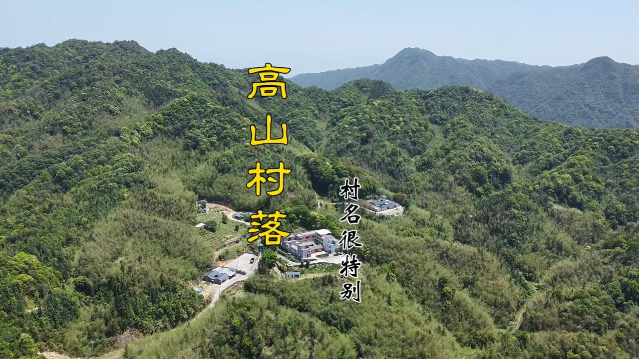 广东千米高山偶然发现，村名却很特别，只有筏木人偶尔回来居住【潮游记】