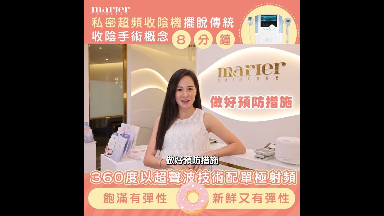 marier Skincare 曼肌兒 ｜【Ultra FEMME 360「私密超頻收陰機」】