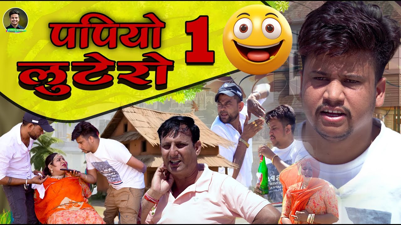पपियो लुटेरो पार्ट 1 || Papiyo Lutero Part 1  || पपिया री कॉमेडी || PANKAJ  SHARMA  COMEDY 2025