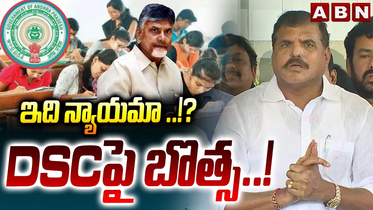 ఇది న్యాయమా ..!? DSC పై బొత్స..! | MLC Botsa Satyanarayana On AP DSC | CM Chandrababu | ABN