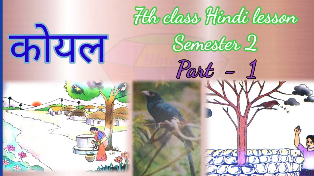 कोयल  -  7th class Hindi lesson Part - 1