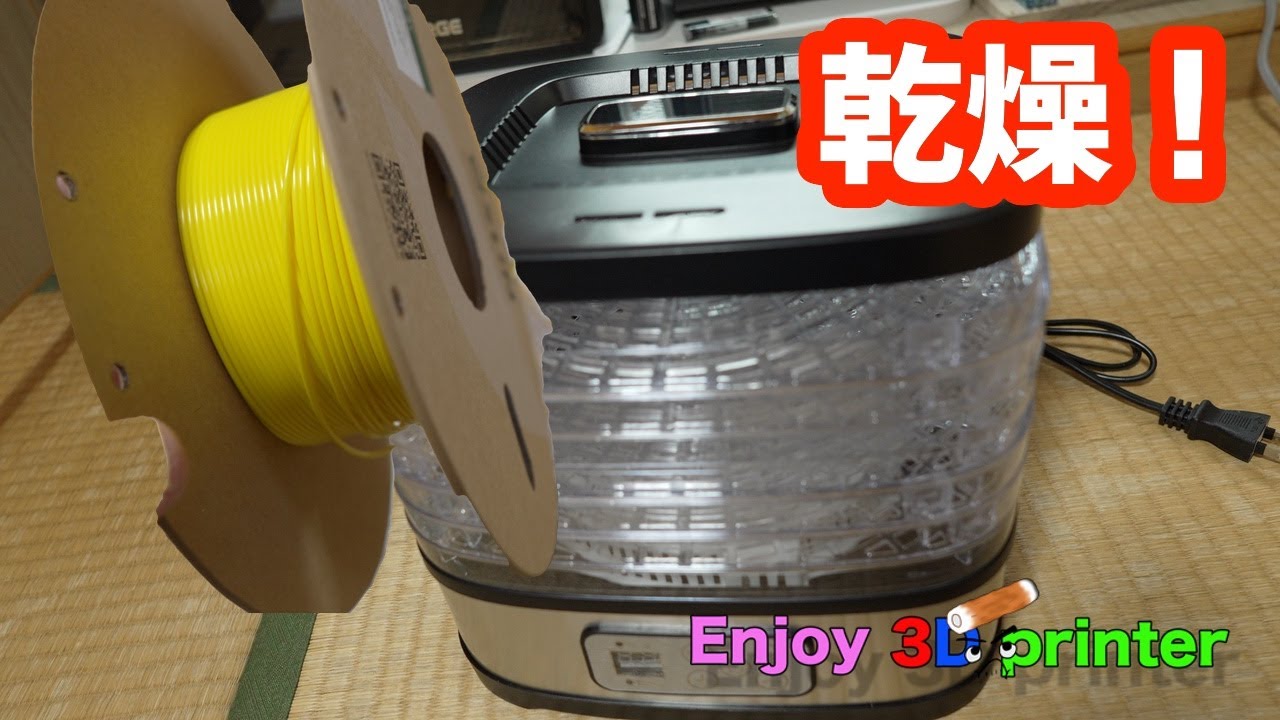フィラメントを乾燥させろ！食品乾燥機 SP FD01　３Dプリンター