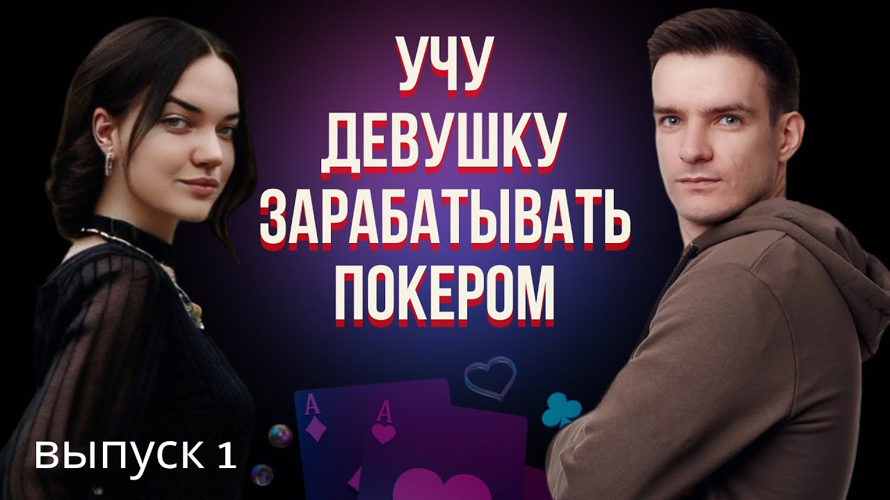 Учу девушку зарабатывать покером!)