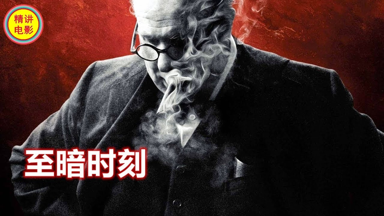 6分钟看完英美2017历史传记电影《至暗时刻》