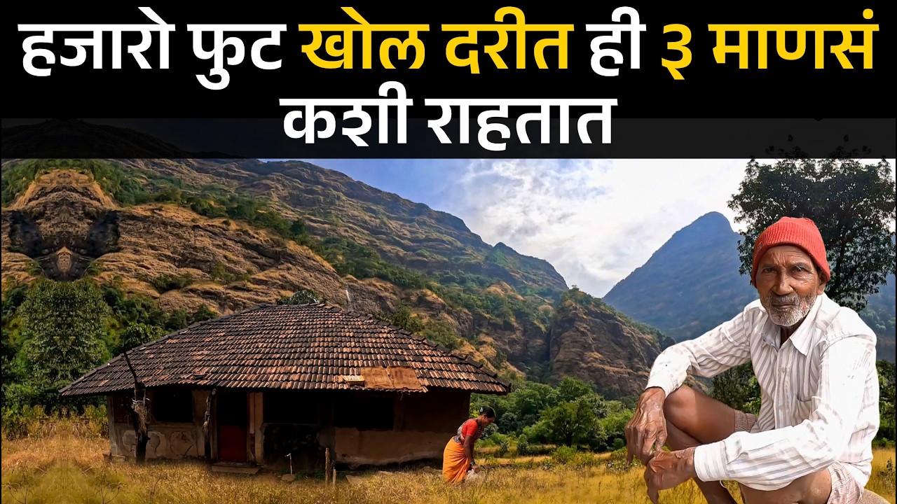 कोकणातील अतिशय दुर्गम गावात 🛖 राहणाऱ्या तीन माणसांचे जीवन | घरं बारा आणि माणसं फक्त तिनंच | payvata