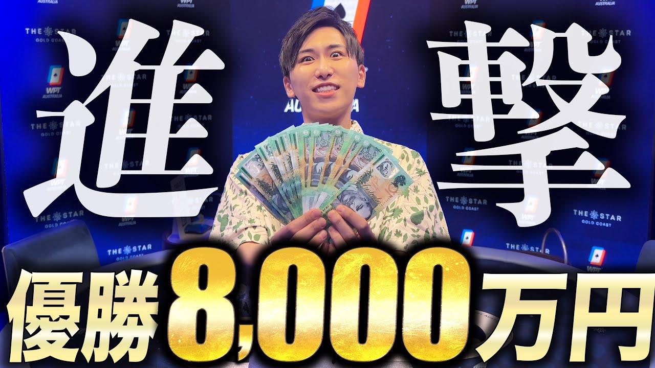 【優勝8000万円】南半球最大のポーカー世界大会が遂に開幕！！