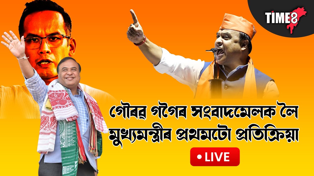 গৌৰৱ গগৈৰ সংবাদমেলক লৈ মুখ্যমন্ত্ৰীৰ প্ৰথমটো প্ৰতিক্ৰিয়া