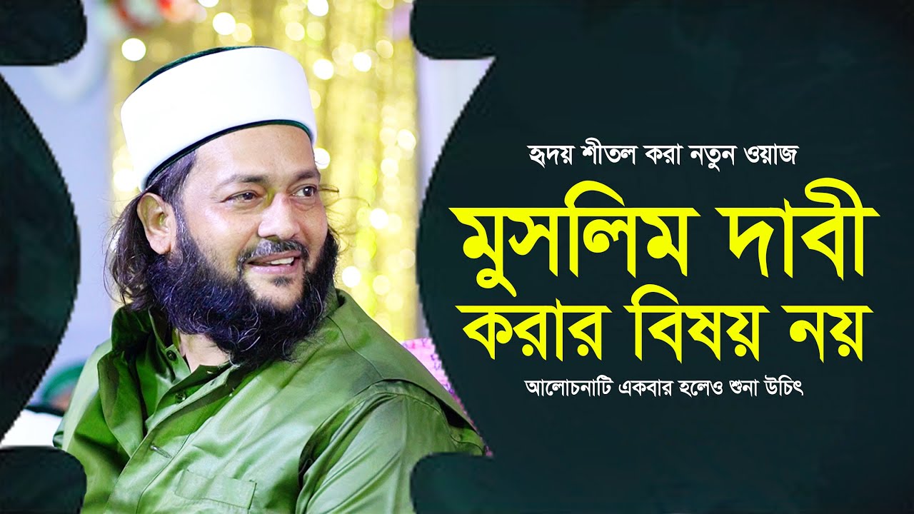 হৃদয় শীতল করা সম্পূর্ণ নতুন ওয়াজ | মুসলিম দাবী করলেই কি মুসলিম হওয়া যায়? | ড. এনায়েতুল্লাহ আব্বাসী