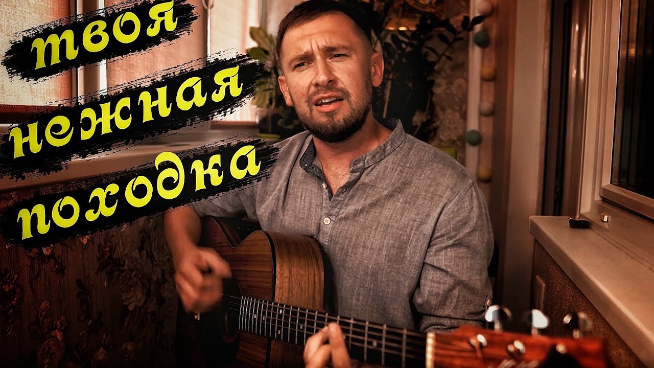 Твоя нежная походка - Тимур Муцураев / кавер под гитару / Казлитин