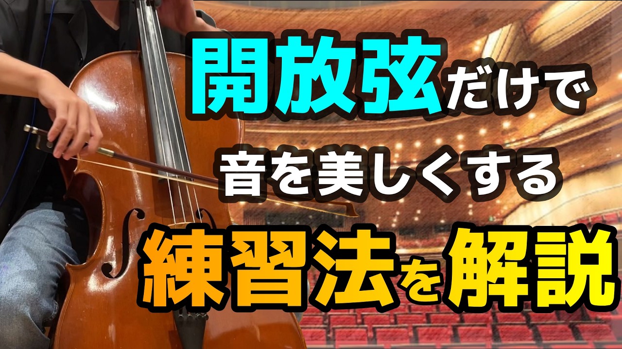 【チェロ初心者向け】開放弦だけで音を美しくするための練習方法