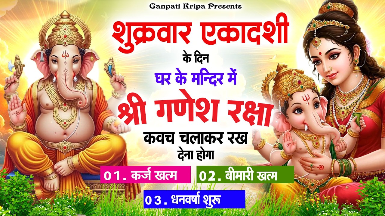 विजया एकादशी के दिन घर दुकान पर चलाकर रखदो श्री गणेश कवच धनधान्य सुख समृद्धि में होगी वृद्धि #kavach