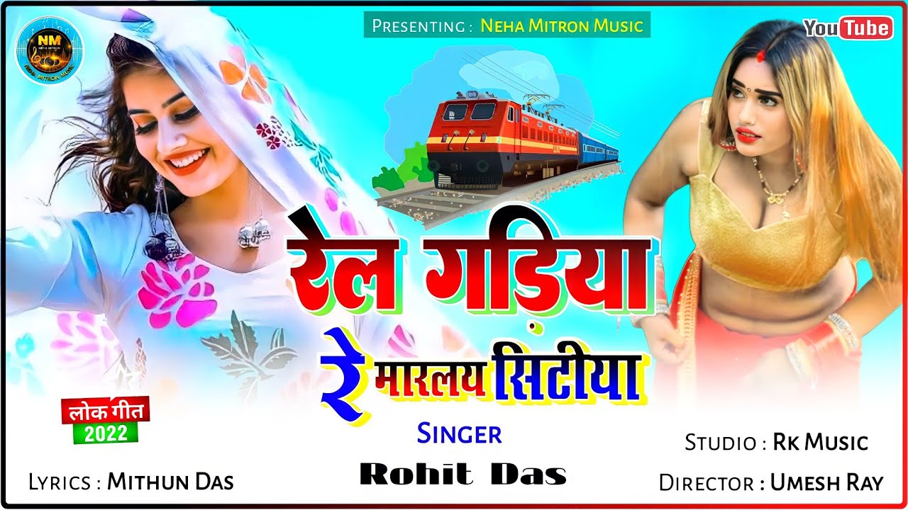 Rail Gadiya new Khortha song | रेलगाड़िया रे मारेले सिटीया |Rail Gadiya Khortha song| Rohit Das